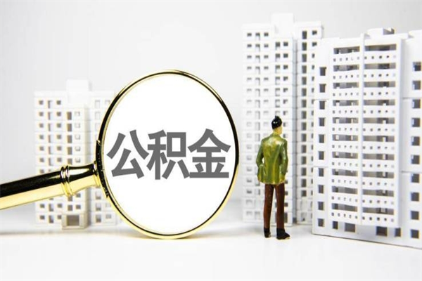 定安离职怎样取住房公积金（离职后怎样取公积金）