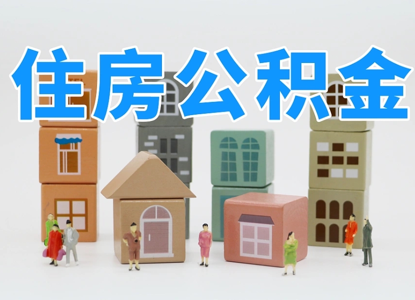 定安离职怎样取住房公积金（离职后怎样取公积金）